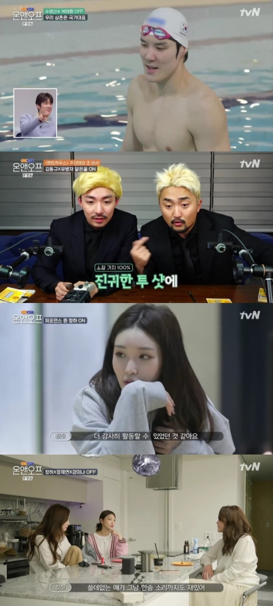 /사진=tvN '온앤오프' 방송화면 캡처