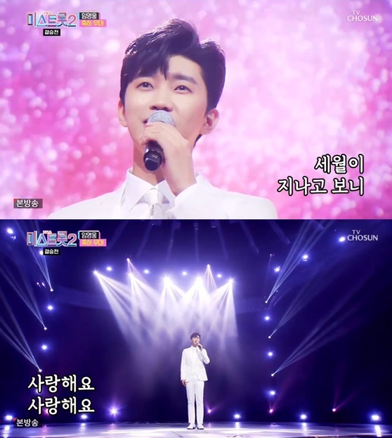 가수 임영웅이 지난 4일 방송된 TV조선 '미스트롯2' 결승전에서 신곡 '별빛 같은 나의 사랑아' 첫선을 보이고 있다. /사진='미스트롯2' 화면캡쳐