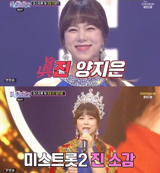 \'내일은 미스트롯2\'에서 우승을 차지한 양지은 /사진=\'내일은 미스트롯2\' 방송 화면