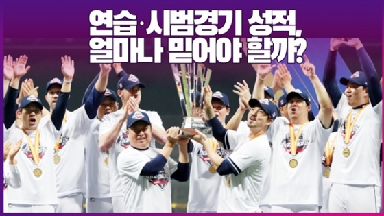 2019시즌 시범경기 8위였던 두산 선수단이 그해 한국시리즈 우승을 차지하고 기뻐하고 있다. /그래픽=김혜림 기자