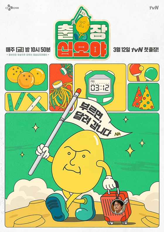 tvN \'출장 십오야\' 포스터/사진제공=tvN