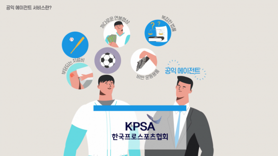 공익 에이전트 서비스 소개 자료. /사진=한국프로스포츠협회 제공
