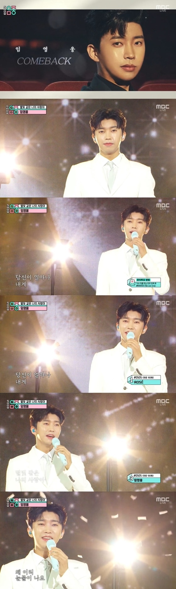 임영웅이 지난 20일 MBC &#039;쇼! 음악중심&#039;에서 &#039;별빛 같은 나의 사랑아&#039; 무대를 선보이고 있다. 