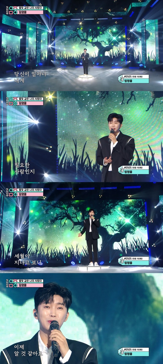 /사진=MBC &#039;쇼! 음악중심&#039; 임영웅 &#039;별빛 같은 나의 사랑아&#039; 
