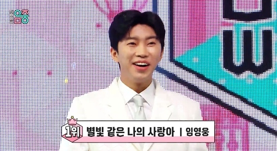 임영웅 &#039;쇼! 음악중심&#039; 1위 /사진=MBC &#039;쇼! 음악중심&#039; 화면 캡쳐 