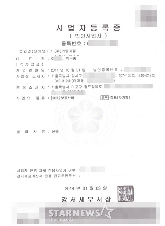 박진홍 대표 측이 공개한 (주)라엘지점 사업자등록증 