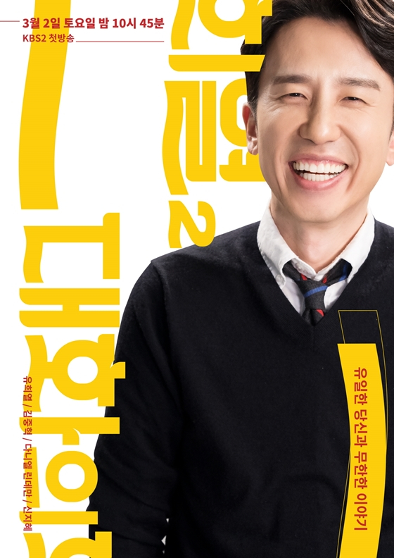 KBS 2TV '대화의 희열'이 시즌3으로 돌아온다./사진=KBS 2TV '대화의 희열' 시즌2 포스터