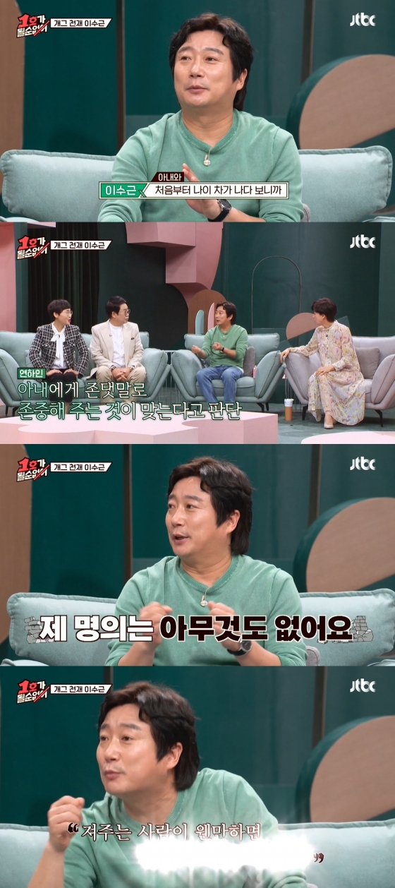 개그맨 이수근이 아내를 향한 애정을 과시했다. /사진=JTBC '1호가 될 순 없어' 영상 캡처