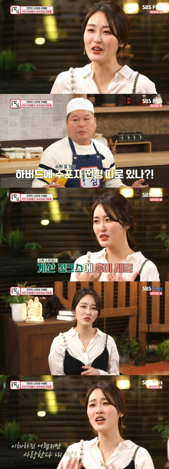방송인 신아영이 SBS플러스 &#039;강호동의 밥심&#039;에 출연해 하버드대 입학 비하인드 스토리를 공개했다./사진=SBS플러스 &#039;강호동의 밥심&#039; 방송 화면 캡처
