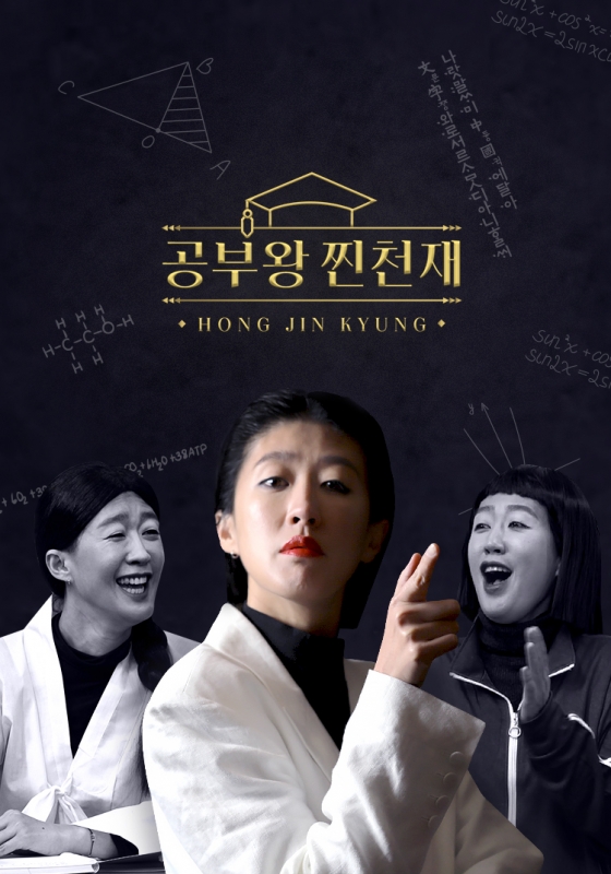 웹 예능 '공부왕찐천재 홍진경' 포스터 / 사진=카카오엔터테인먼트