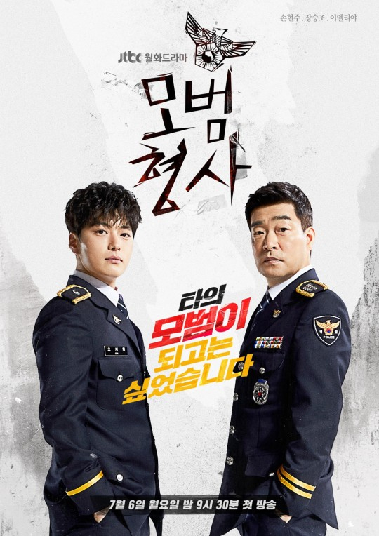 JTBC 드라마 '모범형사' 포스터 / 사진=JTBC