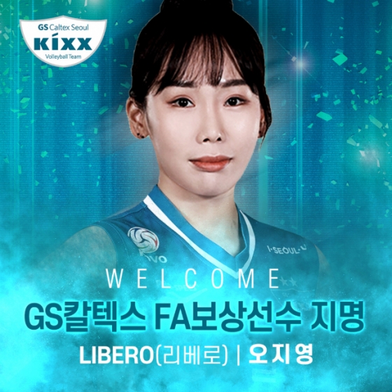 GS 칼텍스가 FA 이소영 보상선수로 오지영을 지명했다. /사진=GS 칼텍스