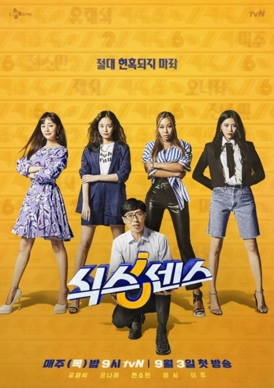 '식스센스' 포스터 /사진제공=tvN 