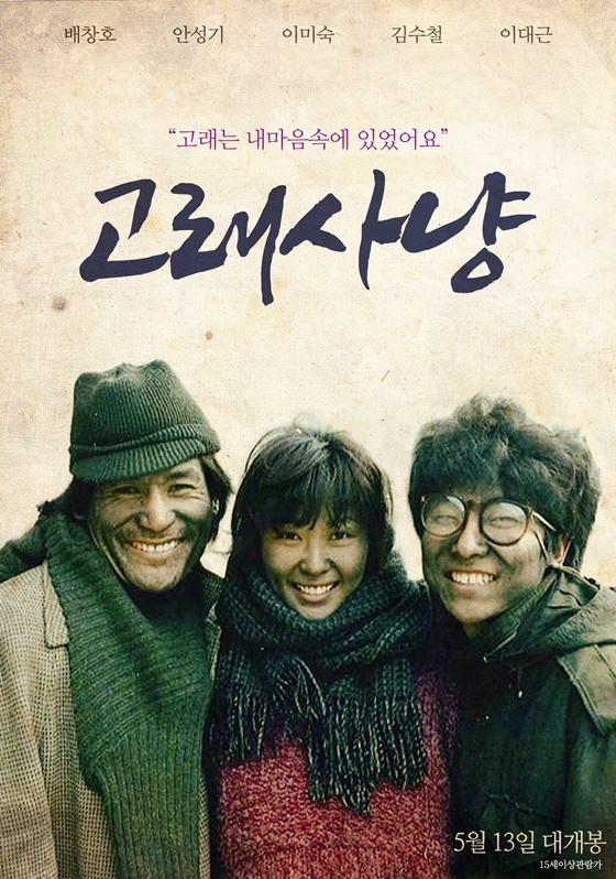 /사진=영화 '고래사냥' 재개봉 포스터