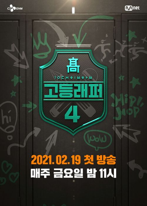 Mnet 힙합 경연 프로그램 '고등래퍼4' 포스터 /사진=CJ ENM