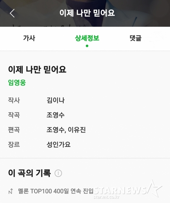 임영웅 '이제 나만 믿어요' 멜론 Top100 400일 연속 차트인..역대 65위 - 스타뉴스