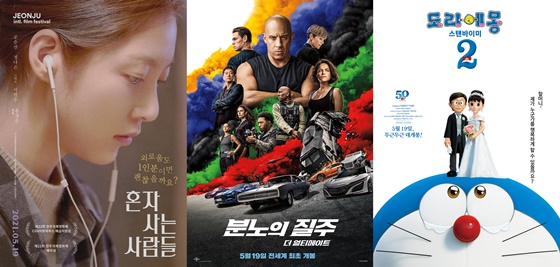 /사진=영화 '혼자 사는 사람들', '분노의 질주: 더 얼티메이트', '도라에몽: 스탠바이미 2' 포스터