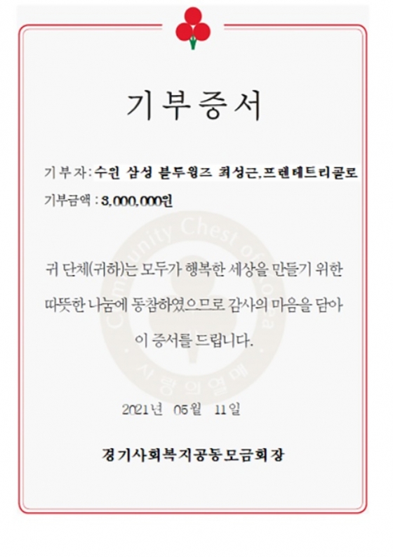 최성근과 수원 서포터스 &#039;프렌테 트리콜로&#039;가 경기사회복지공동모금회에 300만원을 기부한 증서. /사진=수원삼성