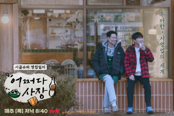 tvN 예능 프로그램 &#039;어쩌다 사장&#039; /사진제공=tvN