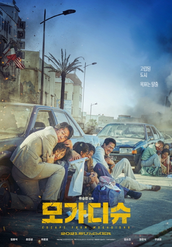 류승완 감독과 김윤석, 조인성 등이 출연한 영화 '모가디슈'가 올여름 개봉을 확정했다.