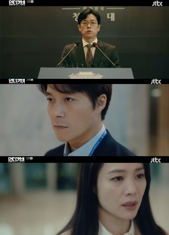 /사진=JTBC '언더커버' 방송화면 캡처