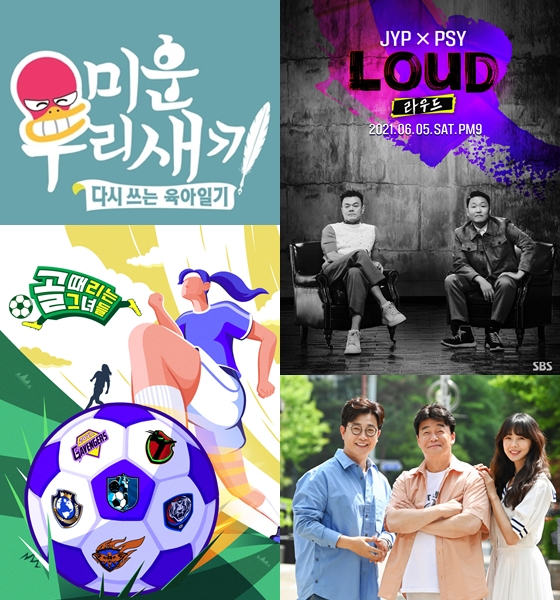 2021 상반기 방송된 SBS 예능 '미운 우리 새끼'(사진 왼쪽 위부터 시계방향으로), '라우드', '백종원의 골목식당', '골 때리는 그녀들'