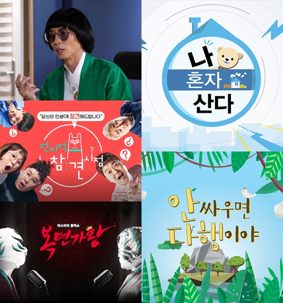 2021 상반기 방송된 MBC 예능 '놀면 뭐하니?'(사진 왼쪽 위부터 시계방향으로), '나 혼자 산다', '안싸우면 다행이야', '복면가왕, '전지적 참견 시점'