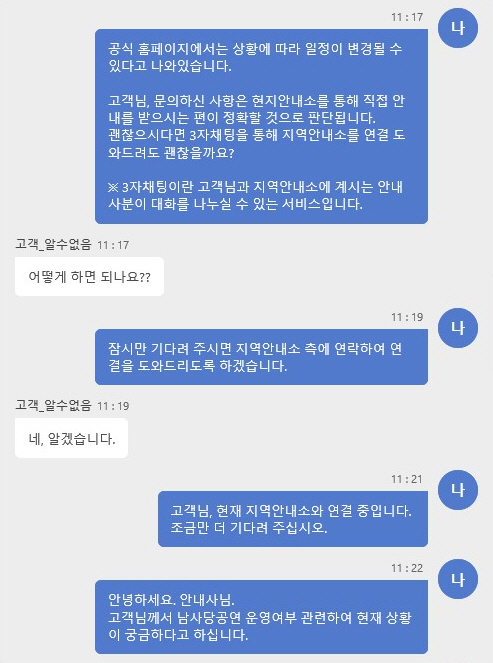 지역관광안내소 공동 문자채팅 상담 예시