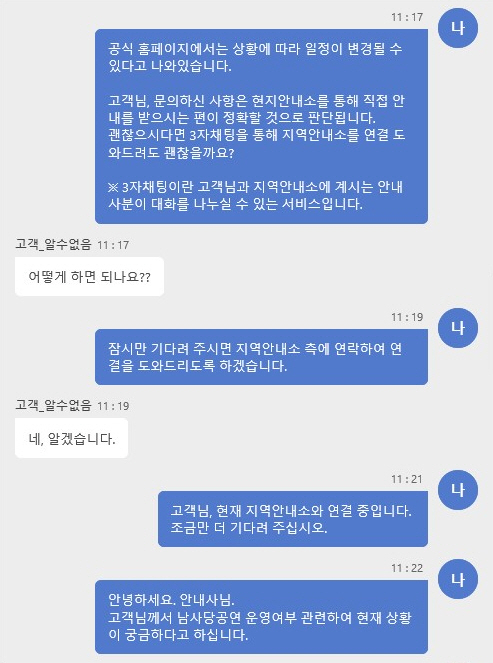 지역관광안내소 공동 문자채팅 상담 예시 