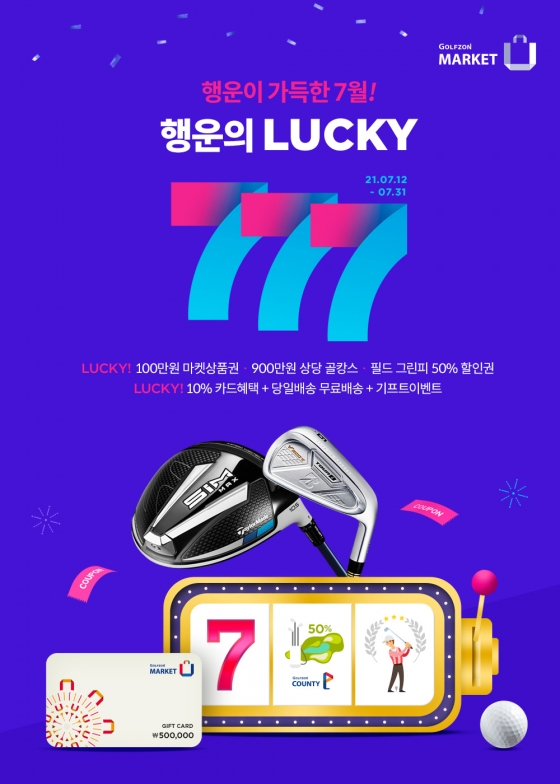 골프존마켓의 ‘행운의 LUCKY(럭키) 777’ 이벤트 이미지.