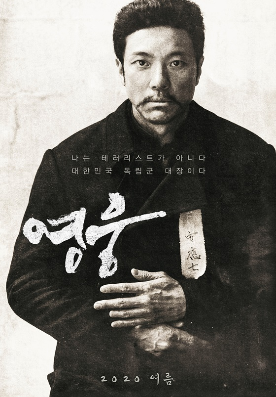 /사진=영화 '영웅' 포스터