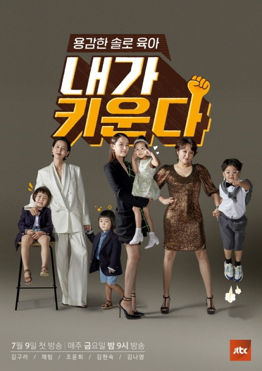 '내가 키운다' /사진제공=JTBC