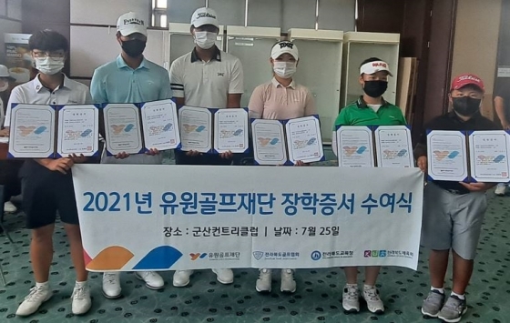 유원골프재단은 전북 지역 골프 유망주들에게 장학금을 전달했다.