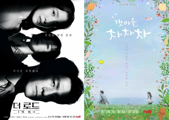 /사진제공=tvN '더 로드:1의 비극', '갯마을 차차차'