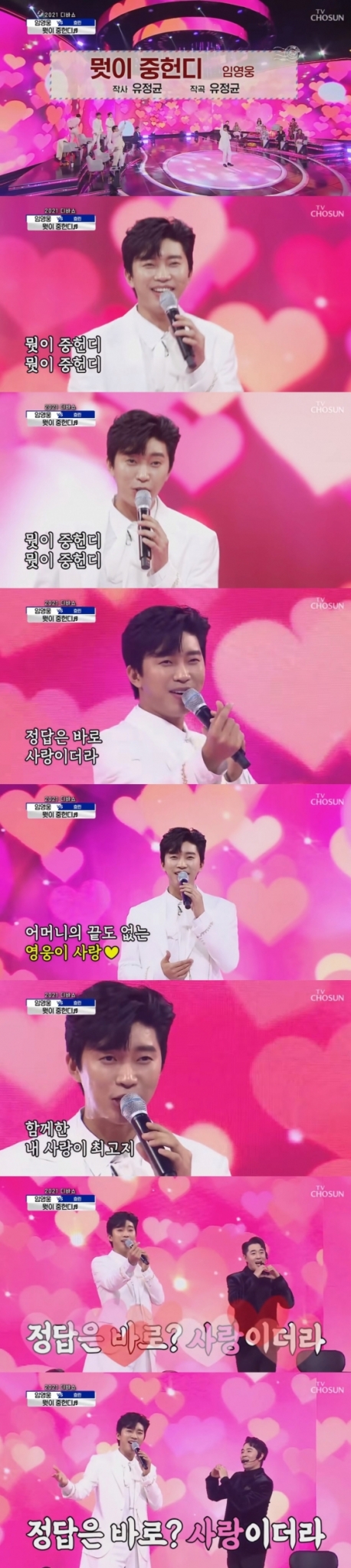 임영웅 &#039;뭣이 중헌디&#039; 사랑의 콜센타