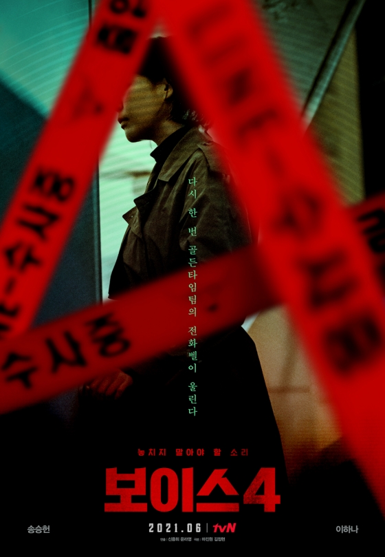 &#039;보이스4&#039; /사진제공=tvN 