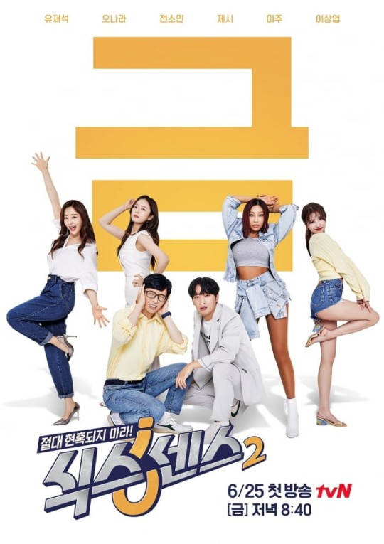 '식스센스2' /사진제공=tvN