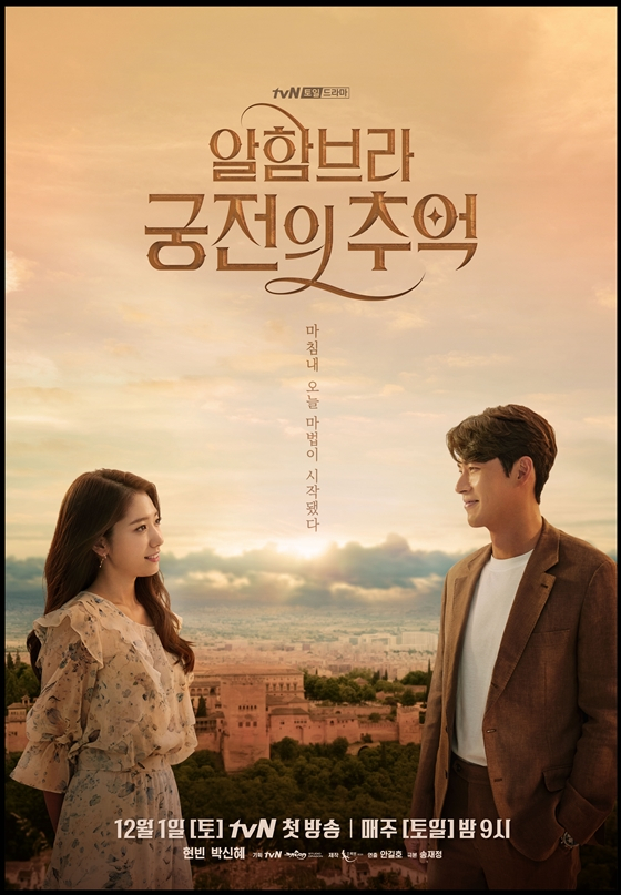 tvN 드라마 '알함브라 궁전의 추억'/사진=tvN