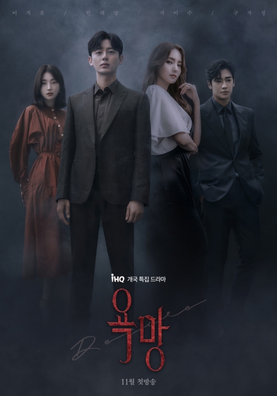 /사진제공=IHQ &#039;욕망&#039;