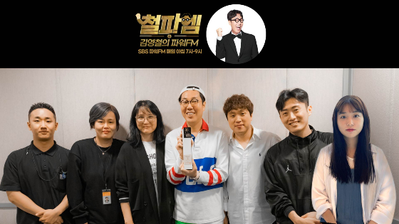SBS 라디오 파워FM '김영철의 파워FM'이 제48회 한국방송대상 연예오락 라디오 부문 작품상을 수상했다./사진제공=SBS
