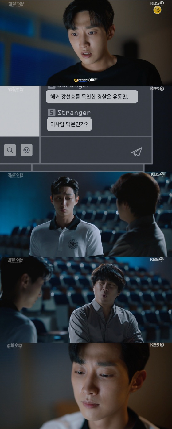 /사진=KBS 2TV '경찰수업' 방송화면 캡처