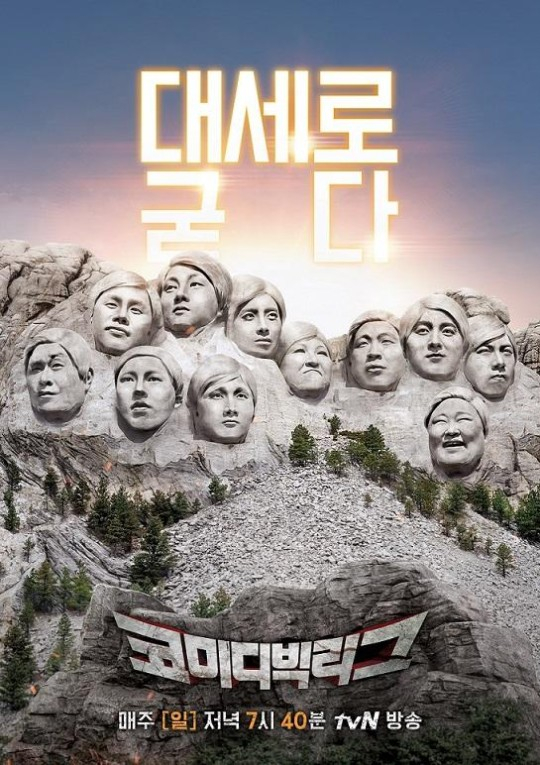 '코미디 빅리그' 포스터 /사진제공=tvN