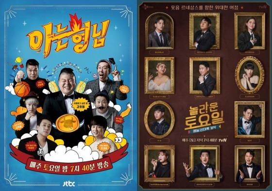 '아는 형님', '놀라운 토요일' /사진제공=JTBC, tvN