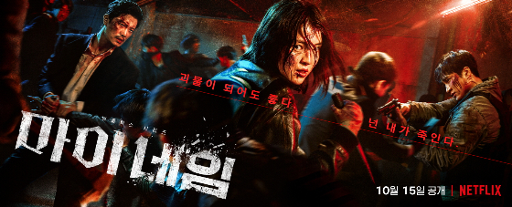 /사진=넷플릭스 &#039;마이 네임&#039; 앙상블 포스터