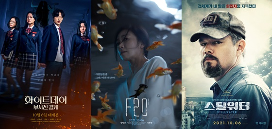 /사진=영화 &#039;화이트데이: 부서진 결계&#039;, &#039;F20&#039;, &#039;스틸워터&#039; 포스터