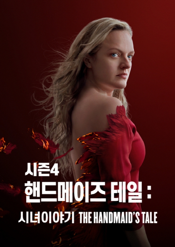 '핸드메이즈테일: 시녀이야기' 시즌4 포스터