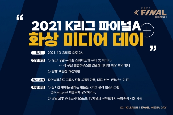 2021 K리그 파이널A 미디어데이 안내문. /그래픽=한국프로축구연맹 제공
