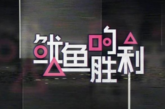 여우쿠 측에서 발표한 새 예능 '오징어의 승리' 포스터/사진제공=여우쿠