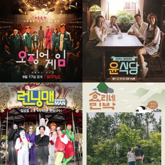 /사진제공=넷플릭스('오징어 게임'), tvN('윤식당'), SBS('런닝맨'), JTBC('효리네 민박')