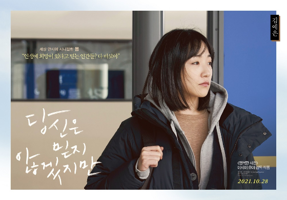 /사진=영화 '당신은 믿지 않겠지만' 김예은 포스터